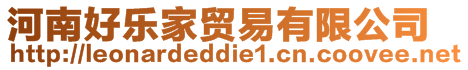 河南好樂家貿易有限公司