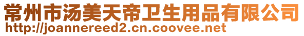 常州市湯美天帝衛生用品有限公司