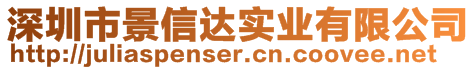 深圳市景信達實業(yè)有限公司