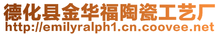 德化縣金華福陶瓷工藝廠
