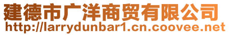 建德市廣洋商貿(mào)有限公司