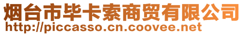 煙臺(tái)市畢卡索商貿(mào)有限公司