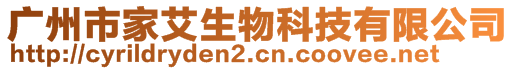 廣州市家艾生物科技有限公司