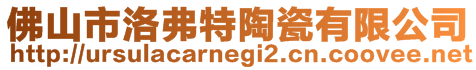 佛山市洛弗特陶瓷有限公司