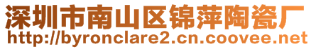 深圳市南山區(qū)錦萍陶瓷廠