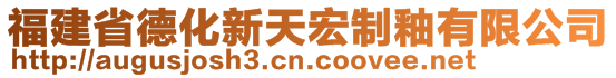 福建省德化新天宏制釉有限公司