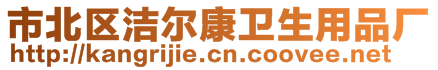 市北區潔爾康衛生用品廠