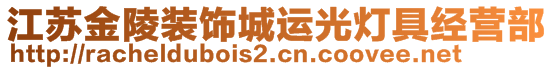 江蘇金陵裝飾城運(yùn)光燈具經(jīng)營部