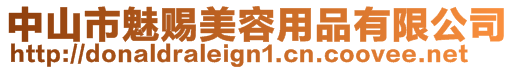 中山市魅賜美容用品有限公司