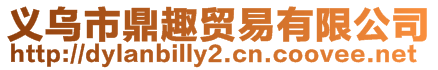 義烏市鼎趣貿易有限公司