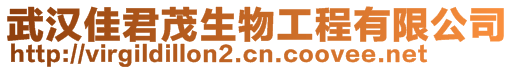 武漢佳君茂生物工程有限公司