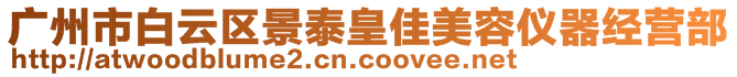 廣州市白云區景泰皇佳美容儀器經營部