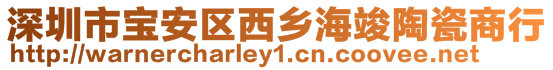 深圳市寶安區(qū)西鄉(xiāng)?？⑻沾缮绦? style=