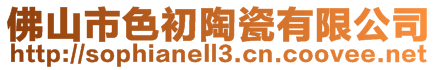 佛山市色初陶瓷有限公司