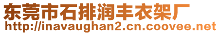 東莞市石排潤豐衣架廠