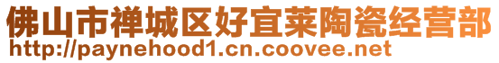 佛山市禪城區好宜萊陶瓷經營部
