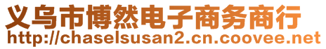 义乌市博然电子商务商行