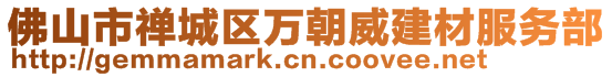 佛山市禪城區(qū)萬朝威建材服務部