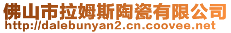 佛山市拉姆斯陶瓷有限公司