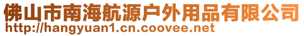 佛山市南海航源戶外用品有限公司