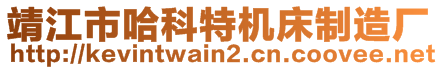 靖江市哈科特機床制造廠