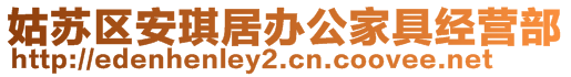 姑蘇區(qū)安琪居辦公家具經(jīng)營(yíng)部