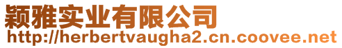 颖雅实业有限公司