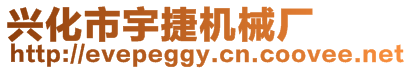 興化市宇捷機械廠