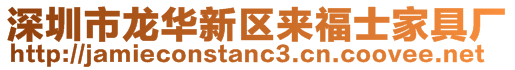 深圳市龍華新區(qū)來福士家具廠