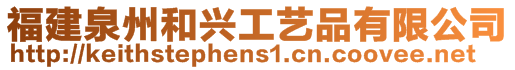 福建泉州和興工藝品有限公司