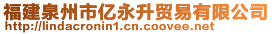 福建泉州市亿永升贸易有限公司