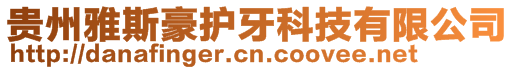 貴州雅斯豪護牙科技有限公司