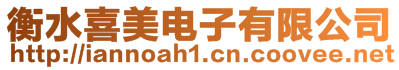 衡水喜美電子有限公司
