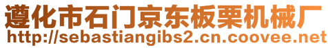 遵化市石門京東板栗機(jī)械廠