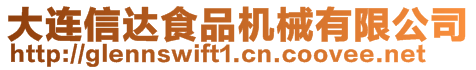 大連信達(dá)食品機(jī)械有限公司