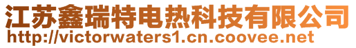 江蘇鑫瑞特電熱科技有限公司