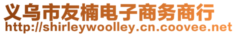 義烏市友楠電子商務商行