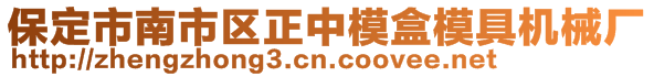 保定市南市區(qū)正中模盒模具機械廠