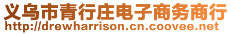 義烏市青行莊電子商務(wù)商行