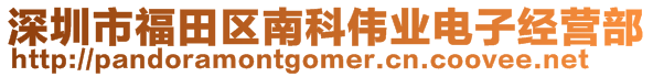 深圳市福田區(qū)南科偉業(yè)電子經(jīng)營部