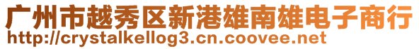 广州市越秀区新港雄南雄电子商行