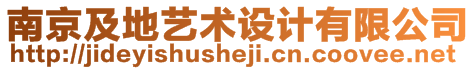 南京及地藝術(shù)設(shè)計有限公司