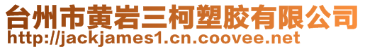 臺州市黃巖三柯塑膠有限公司