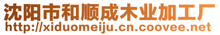沈陽市和順成木業(yè)加工廠
