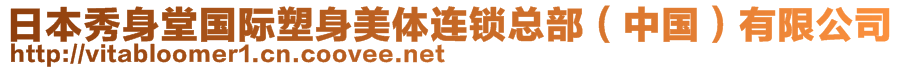 日本秀身堂國(guó)際塑身美體連鎖總部（中國(guó)）有限公司