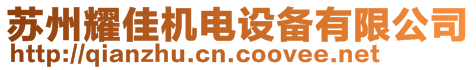 蘇州耀佳機電設(shè)備有限公司