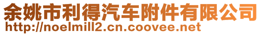 余姚市利得汽車附件有限公司