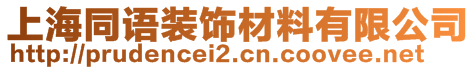 上海同語裝飾材料有限公司