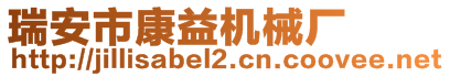 瑞安市康益机械厂