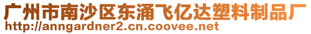 廣州市南沙區(qū)東涌飛億達塑料制品廠